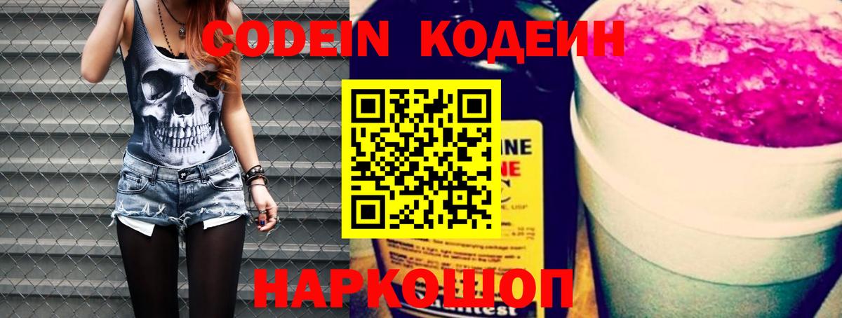 Кодеин напиток Lean (лин)  Вход с VPN  Codein Purple Drank  Новый Уренгой 